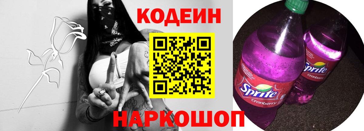 Кодеиновый сироп Lean Purple Drank Энгельс
